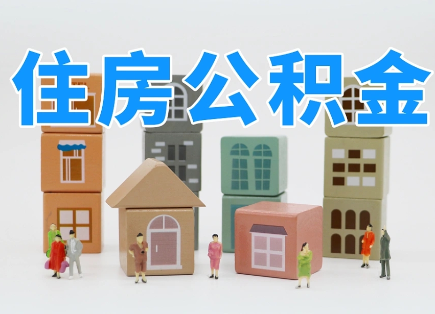 南安专业提取住房公积金（专门提取公积金的是真的吗）