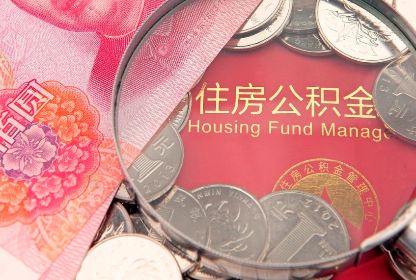 南安异地贷款住房公积金提取流程（异地贷款如何提取公积金）